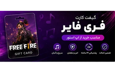 خرید گیفت کارت فری فایر