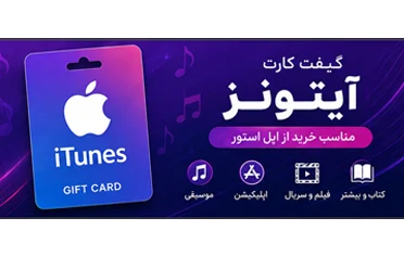 گیفت کارت آیتونز Itunes