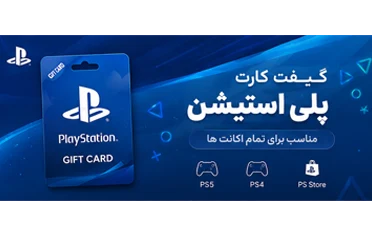 گیفت کارت پلی استیشن