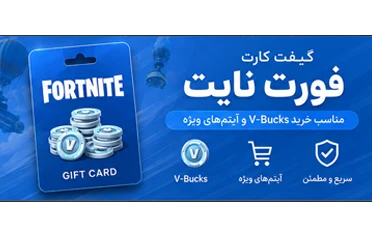 گیفت کارت فورت نایت