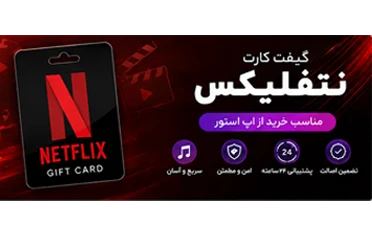 گیفت کارت نتفلیکس